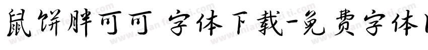 鼠饼胖可可 字体下载字体转换